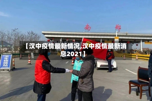 【汉中疫情最新情况,汉中疫情最新消息2021】-第3张图片