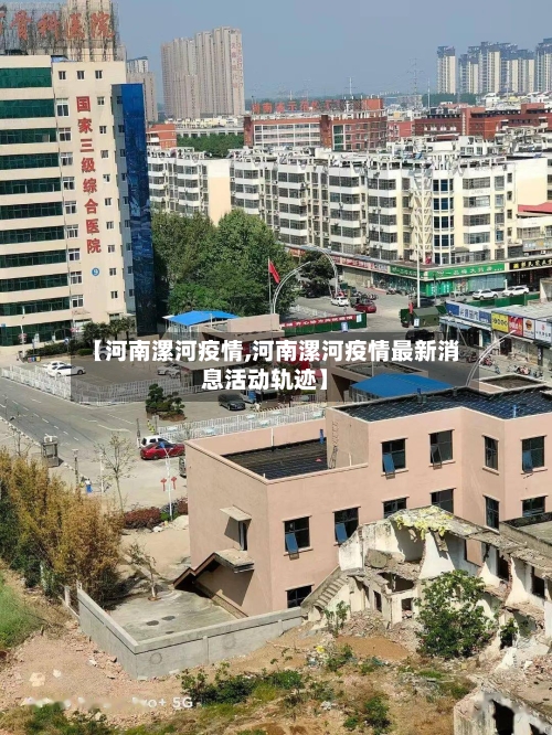 【河南漯河疫情,河南漯河疫情最新消息活动轨迹】