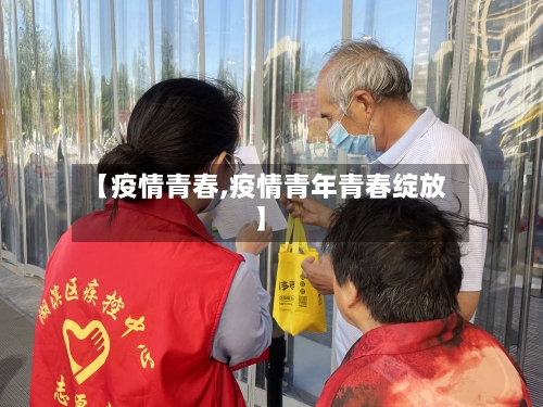【疫情青春,疫情青年青春绽放】