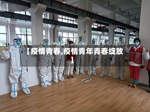 【疫情青春,疫情青年青春绽放】-第2张图片