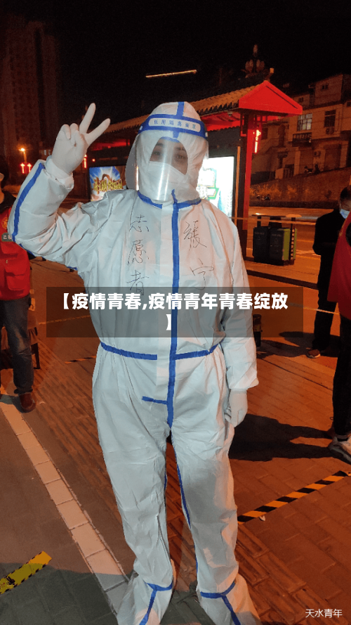 【疫情青春,疫情青年青春绽放】-第3张图片