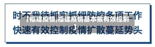 【福建疫情,福建疫情基本被有效控制】-第2张图片