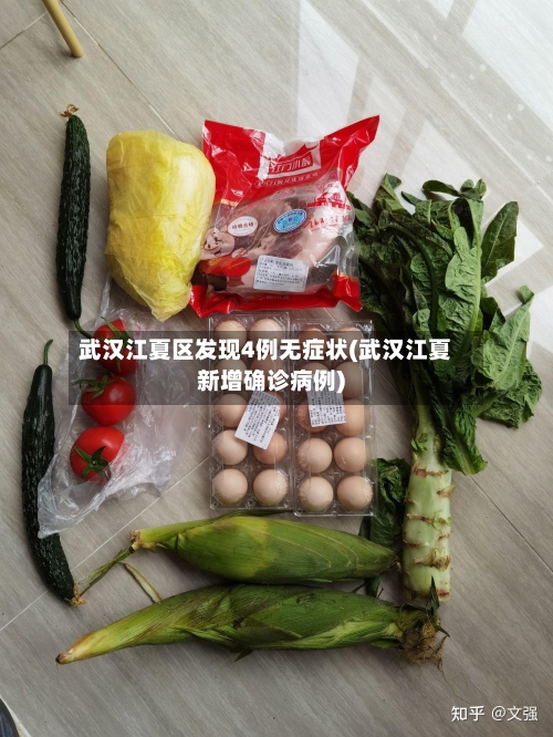 武汉江夏区发现4例无症状(武汉江夏新增确诊病例)