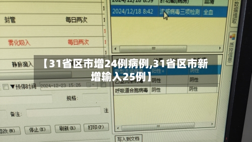 【31省区市增24例病例,31省区市新增输入25例】