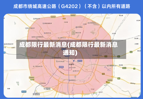 成都限行最新消息(成都限行最新消息通知)