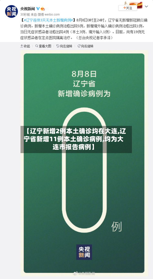 【辽宁新增2例本土确诊均在大连,辽宁省新增11例本土确诊病例,均为大连市报告病例】