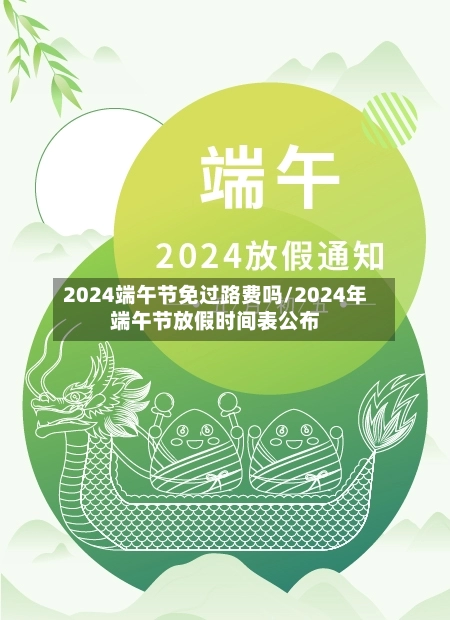 2024端午节免过路费吗/2024年端午节放假时间表公布-第2张图片