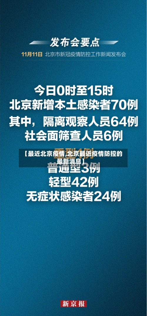 【最近北京疫情,北京最近疫情防控的最新消息】-第2张图片