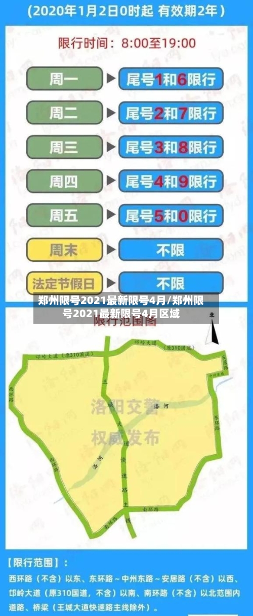 郑州限号2021最新限号4月/郑州限号2021最新限号4月区域
