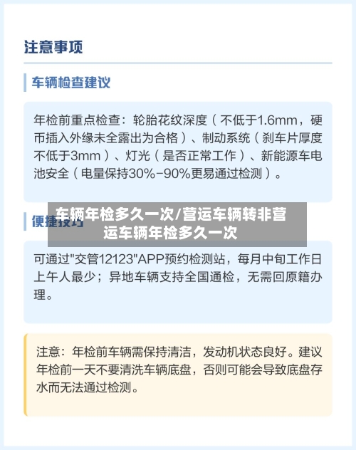 车辆年检多久一次/营运车辆转非营运车辆年检多久一次