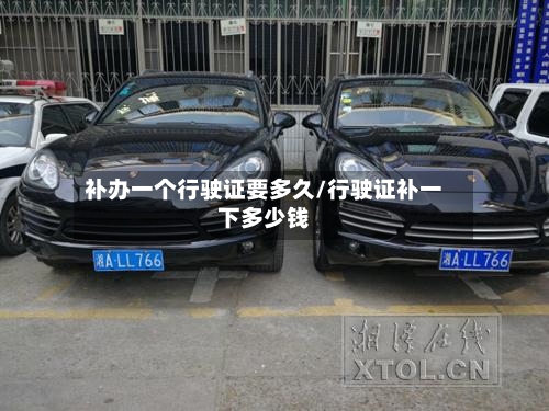 补办一个行驶证要多久/行驶证补一下多少钱-第2张图片