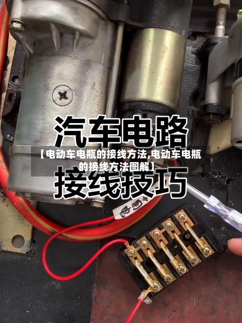 【电动车电瓶的接线方法,电动车电瓶的接线方法图解】