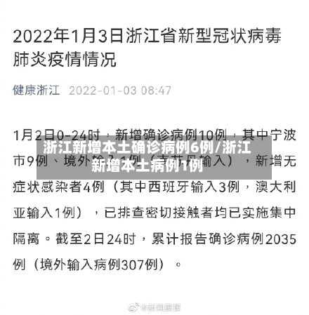 浙江新增本土确诊病例6例/浙江新增本土病例1例