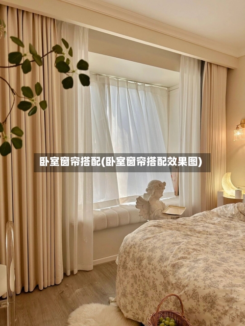 卧室窗帘搭配(卧室窗帘搭配效果图)