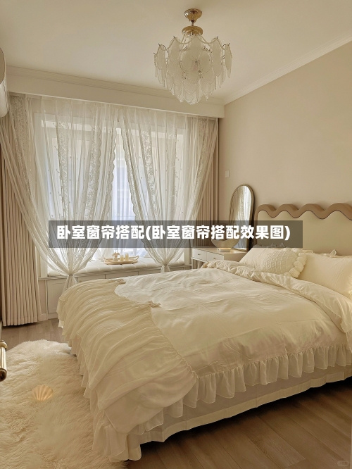 卧室窗帘搭配(卧室窗帘搭配效果图)-第2张图片