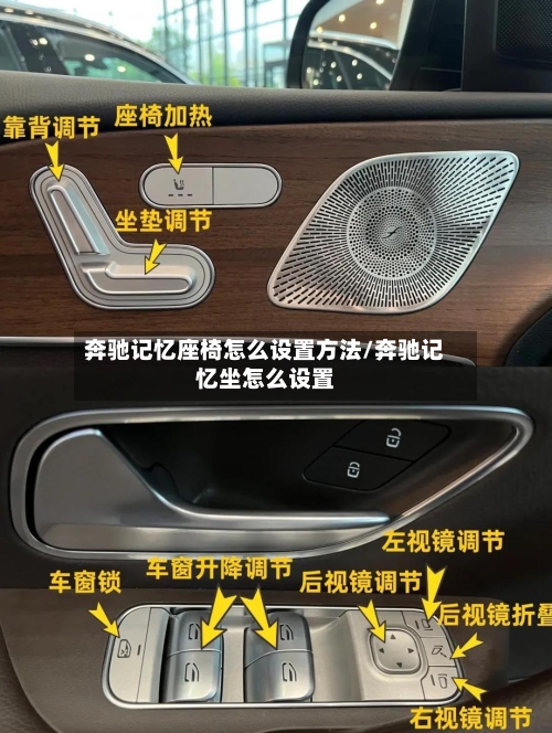 奔驰记忆座椅怎么设置方法/奔驰记忆坐怎么设置-第2张图片