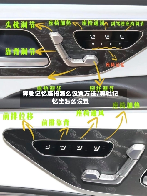 奔驰记忆座椅怎么设置方法/奔驰记忆坐怎么设置-第3张图片