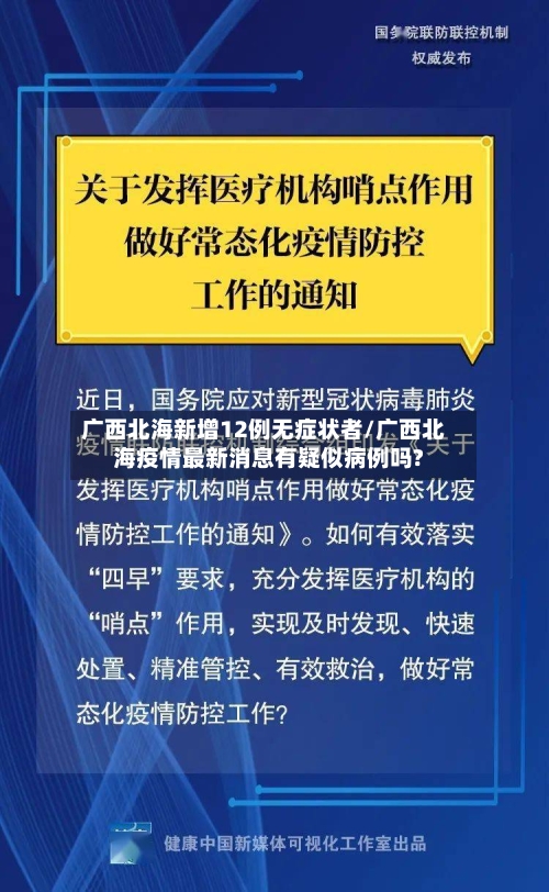 广西北海新增12例无症状者/广西北海疫情最新消息有疑似病例吗?