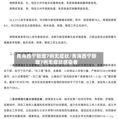 青海西宁新增7例无症状/青海西宁新增7例无症状感染者-第2张图片