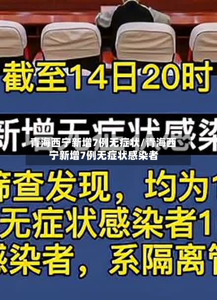 青海西宁新增7例无症状/青海西宁新增7例无症状感染者