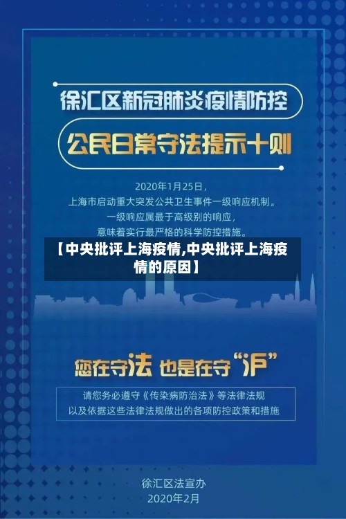 【中央批评上海疫情,中央批评上海疫情的原因】-第2张图片