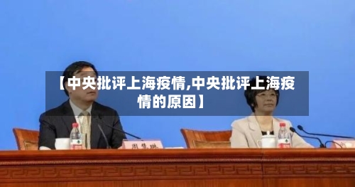 【中央批评上海疫情,中央批评上海疫情的原因】-第3张图片