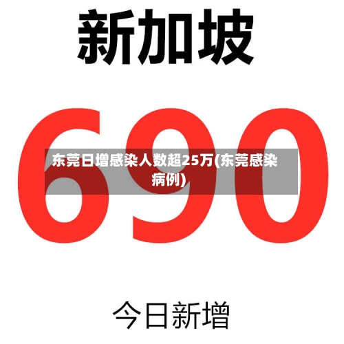东莞日增感染人数超25万(东莞感染病例)-第3张图片