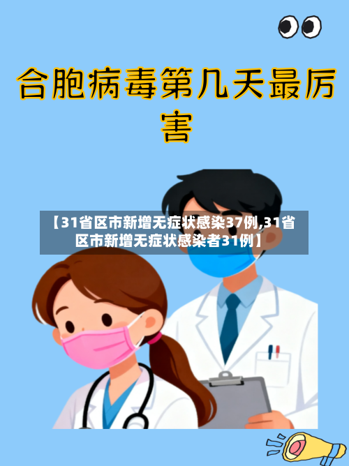 【31省区市新增无症状感染37例,31省区市新增无症状感染者31例】