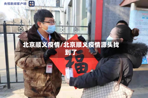北京顺义疫情/北京顺义疫情源头找到了-第2张图片