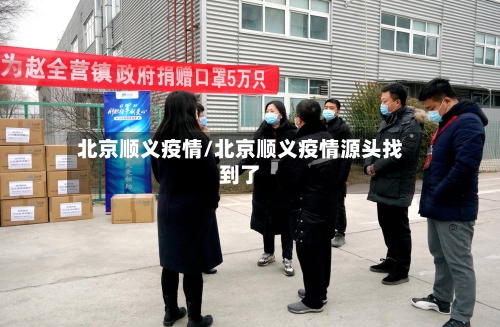 北京顺义疫情/北京顺义疫情源头找到了