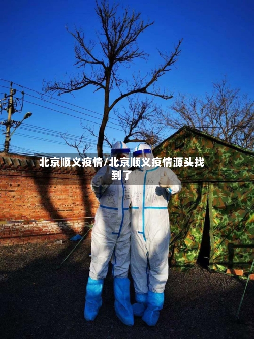 北京顺义疫情/北京顺义疫情源头找到了-第3张图片
