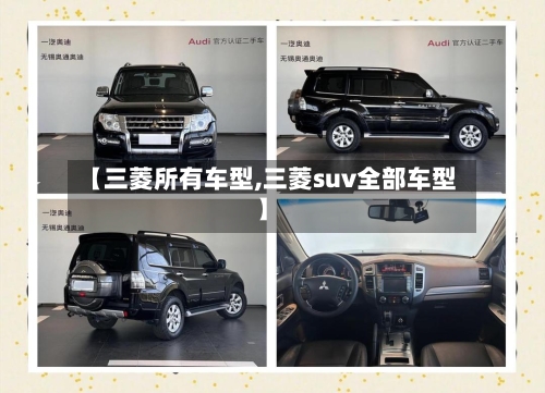 【三菱所有车型,三菱suv全部车型】