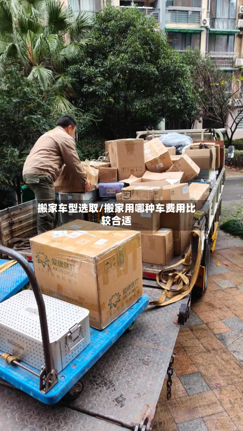 搬家车型选取/搬家用哪种车费用比较合适