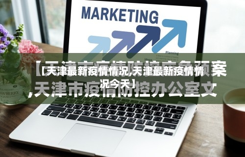 【天津最新疫情情况,天津最新疫情情况今天】-第2张图片