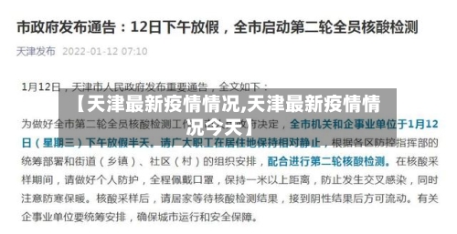 【天津最新疫情情况,天津最新疫情情况今天】