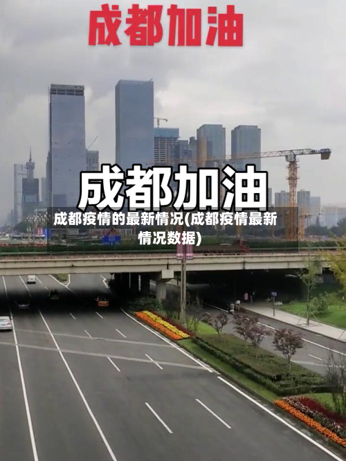 成都疫情的最新情况(成都疫情最新情况数据)