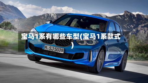 宝马1系有哪些车型(宝马1系款式)-第3张图片