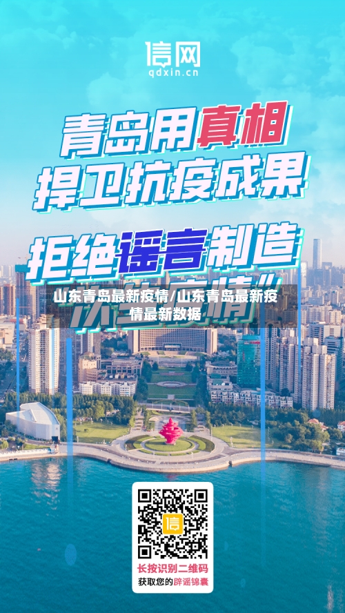 山东青岛最新疫情/山东青岛最新疫情最新数据-第2张图片