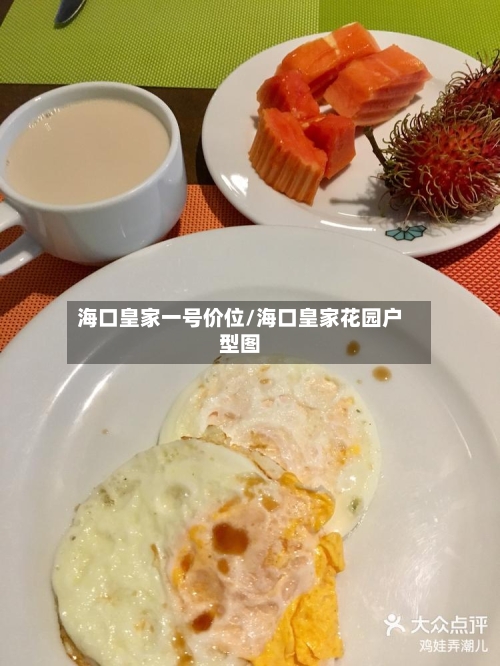 海口皇家一号价位/海口皇家花园户型图