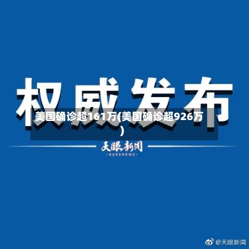 美国确诊超161万(美国确诊超926万)-第2张图片