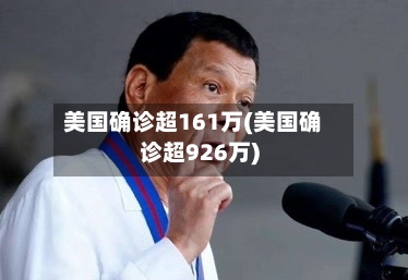 美国确诊超161万(美国确诊超926万)