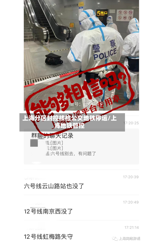 上海分区封控核检公交地铁停运/上海地铁管控-第2张图片