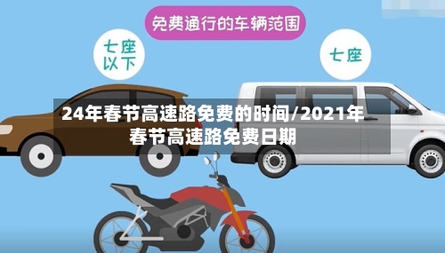 24年春节高速路免费的时间/2021年春节高速路免费日期