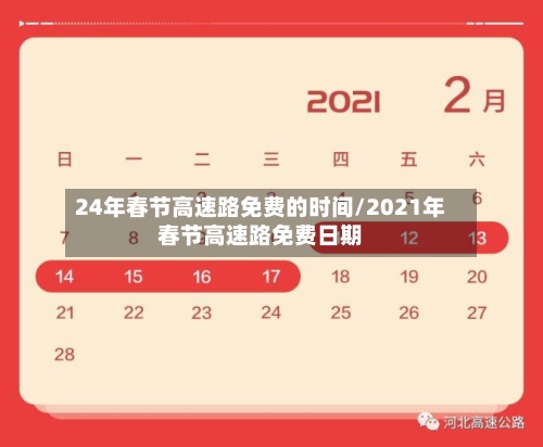 24年春节高速路免费的时间/2021年春节高速路免费日期-第3张图片
