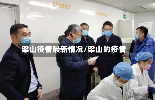 梁山疫情最新情况/梁山的疫情-第2张图片