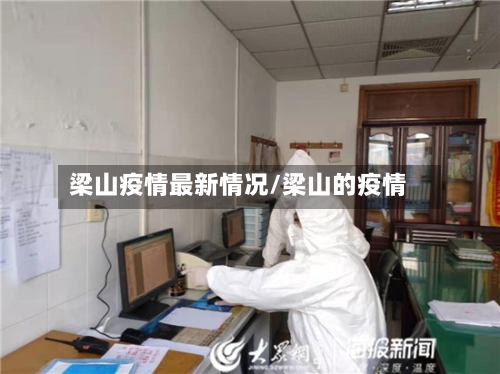梁山疫情最新情况/梁山的疫情