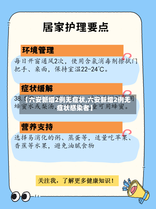 【六安新增2例无症状,六安新增2例无症状感染者】