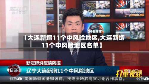 【大连新增11个中风险地区,大连新增11个中风险地区名单】-第3张图片