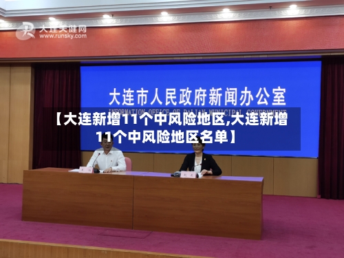【大连新增11个中风险地区,大连新增11个中风险地区名单】