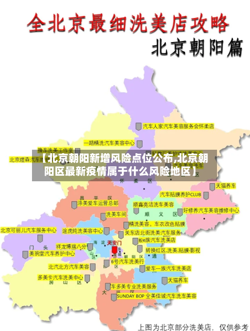 【北京朝阳新增风险点位公布,北京朝阳区最新疫情属于什么风险地区】